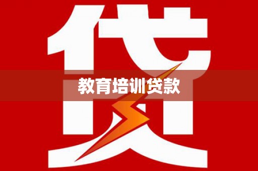 兴安教育培训贷款