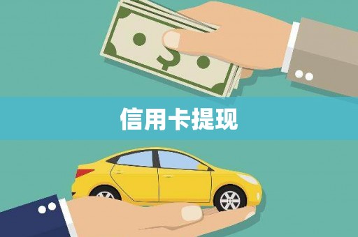 兴安信用卡提现