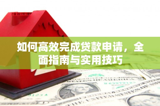 兴安如何高效完成贷款申请，全面指南与实用技巧
