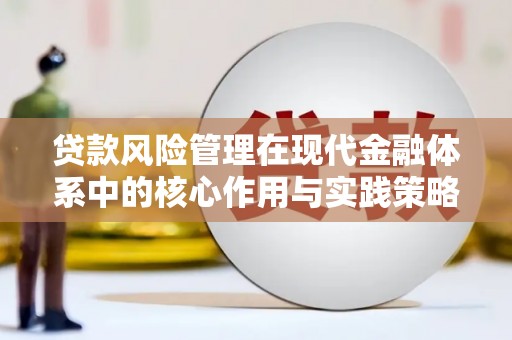 兴安贷款风险管理在现代金融体系中的核心作用与实践策略