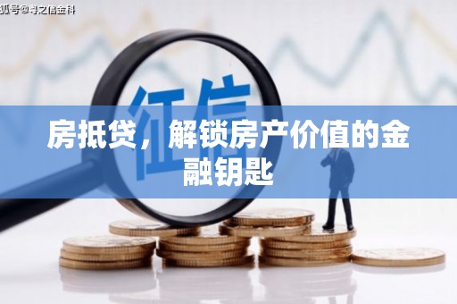 兴安房抵贷，解锁房产价值的金融钥匙