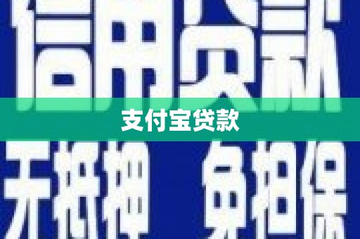 兴安支付宝贷款