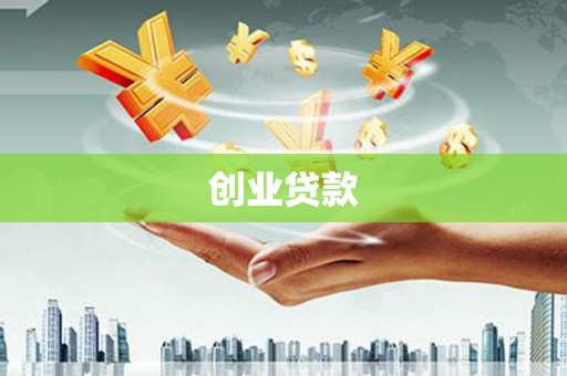 兴安创业贷款