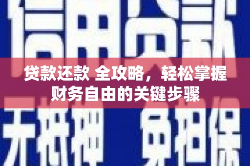 兴安贷款还款 全攻略，轻松掌握财务自由的关键步骤
