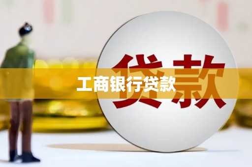 兴安工商银行贷款