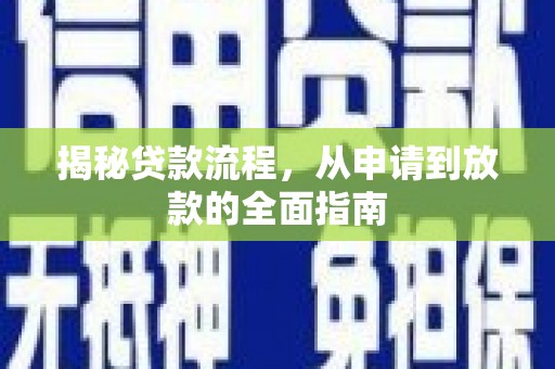 兴安揭秘贷款流程，从申请到放款的全面指南