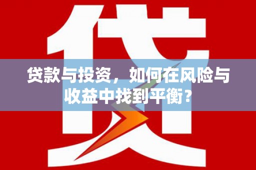 兴安贷款与投资，如何在风险与收益中找到平衡？