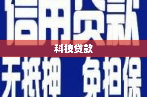 兴安科技贷款