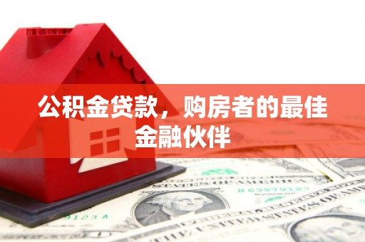 兴安公积金贷款，购房者的最佳金融伙伴