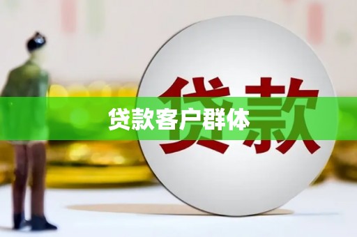 兴安贷款客户群体