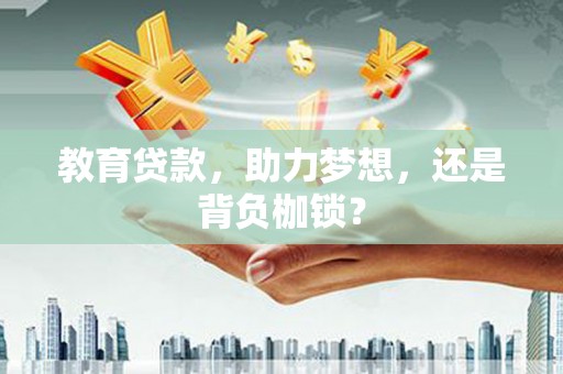 兴安教育贷款，助力梦想，还是背负枷锁？