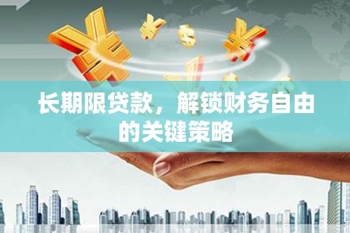 兴安长期限贷款，解锁财务自由的关键策略