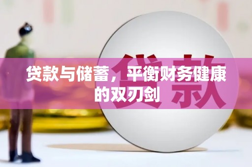 兴安贷款与储蓄，平衡财务健康的双刃剑
