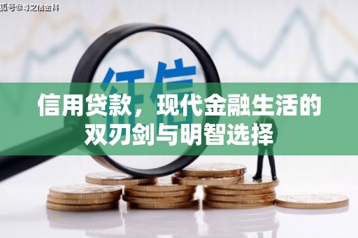 兴安信用贷款，现代金融生活的双刃剑与明智选择