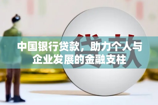兴安中国银行贷款，助力个人与企业发展的金融支柱
