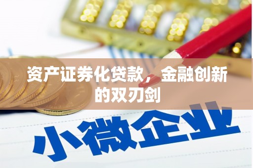 兴安资产证券化贷款，金融创新的双刃剑