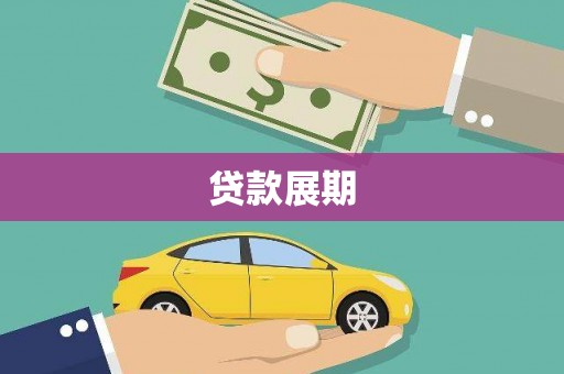 兴安贷款展期