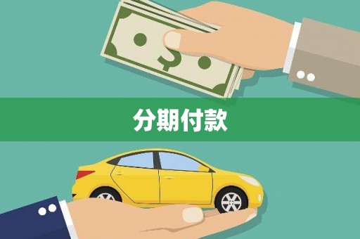 兴安分期付款