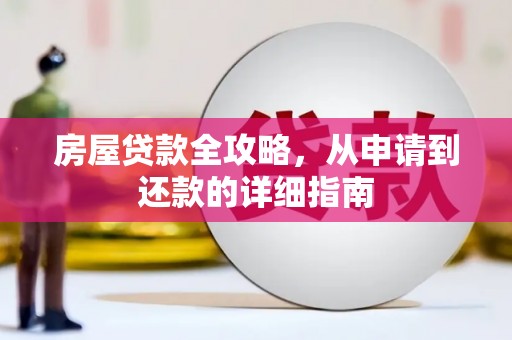 兴安房屋贷款全攻略，从申请到还款的详细指南