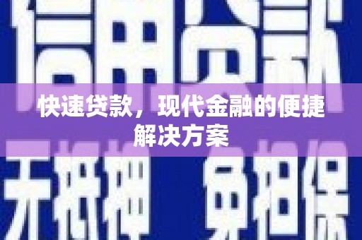 兴安快速贷款，现代金融的便捷解决方案