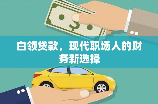 兴安白领贷款，现代职场人的财务新选择