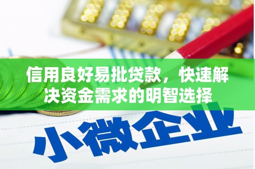 兴安信用良好易批贷款，快速解决资金需求的明智选择