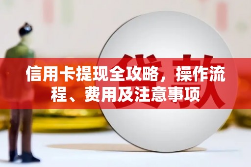 兴安信用卡提现全攻略，操作流程、费用及注意事项