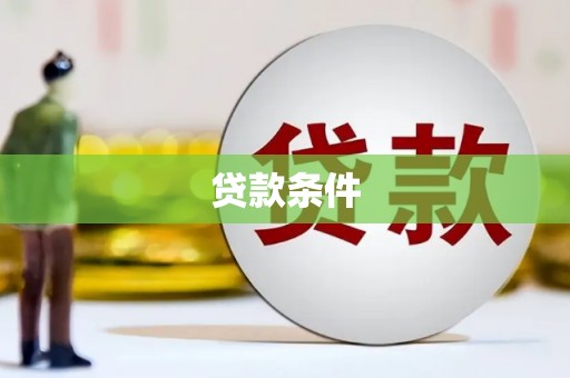 兴安贷款条件