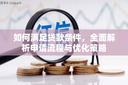 兴安如何满足贷款条件，全面解析申请流程与优化策略