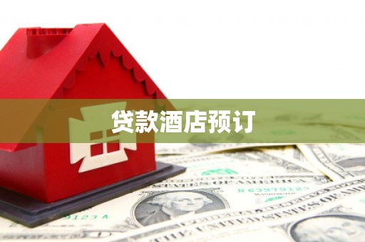 兴安贷款酒店预订