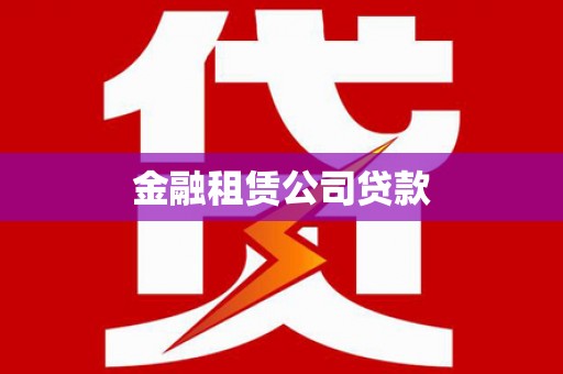 兴安金融租赁公司贷款