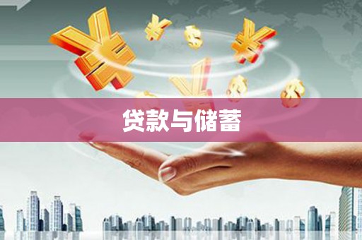兴安贷款与储蓄