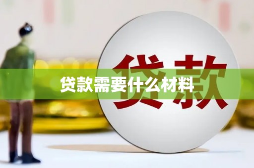兴安贷款需要什么材料
