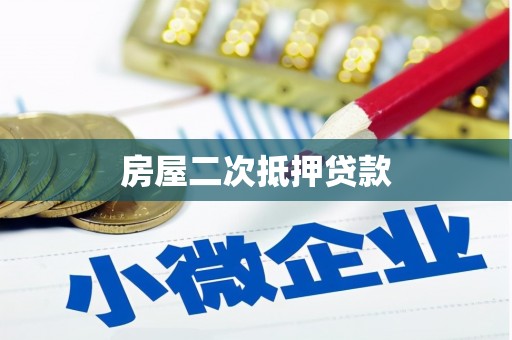 兴安房屋二次抵押贷款