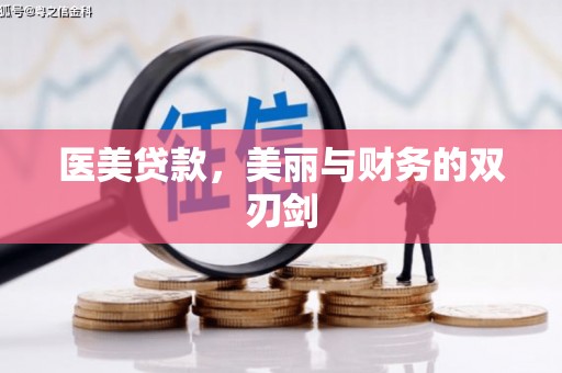 兴安医美贷款，美丽与财务的双刃剑