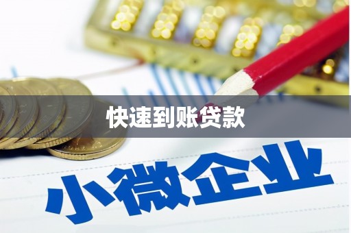 兴安快速到账贷款