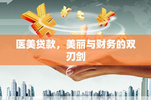 兴安医美贷款，美丽与财务的双刃剑