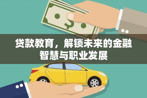 兴安贷款教育，解锁未来的金融智慧与职业发展