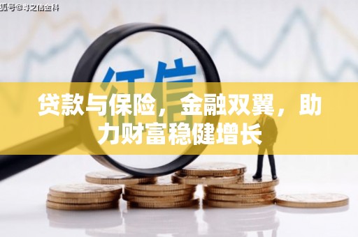 兴安贷款与保险，金融双翼，助力财富稳健增长