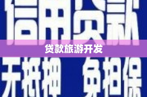 兴安贷款旅游开发