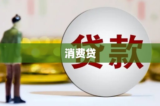 兴安消费贷