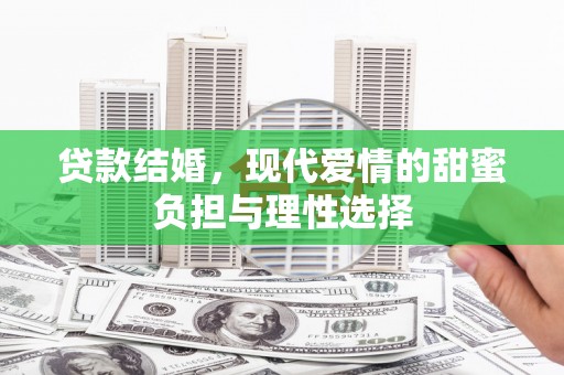 兴安贷款结婚，现代爱情的甜蜜负担与理性选择