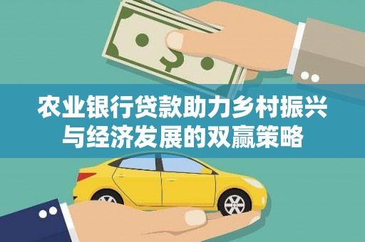 兴安农业银行贷款助力乡村振兴与经济发展的双赢策略