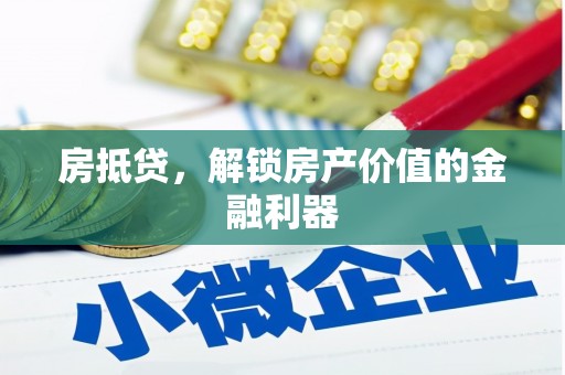 兴安房抵贷，解锁房产价值的金融利器