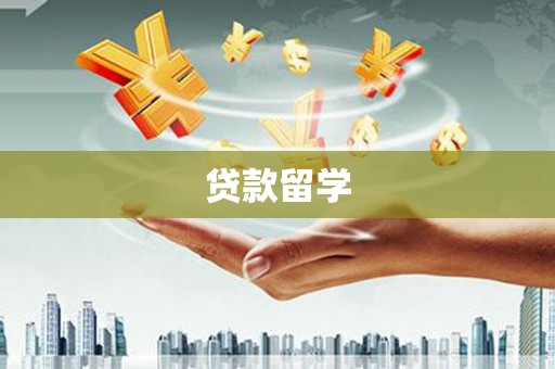 兴安贷款留学