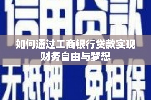兴安如何通过工商银行贷款实现财务自由与梦想