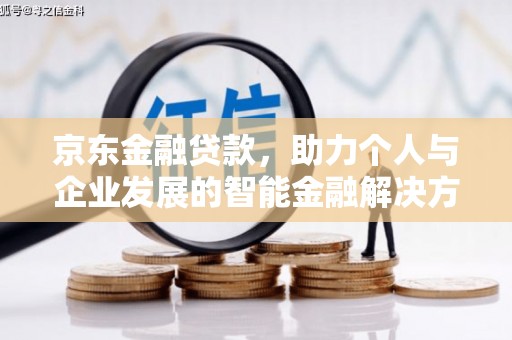 兴安京东金融贷款，助力个人与企业发展的智能金融解决方案