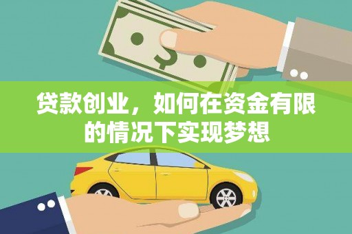 兴安贷款创业，如何在资金有限的情况下实现梦想
