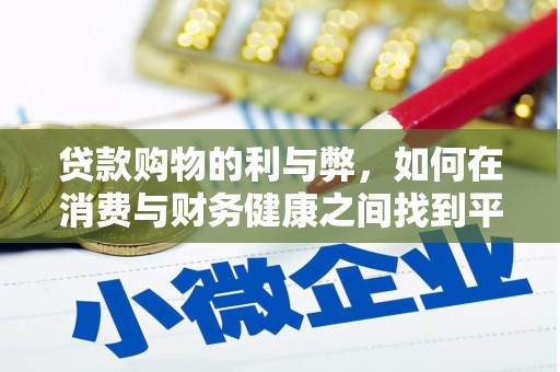 兴安贷款购物的利与弊，如何在消费与财务健康之间找到平衡