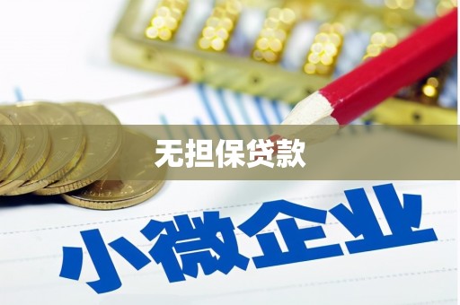 兴安无担保贷款